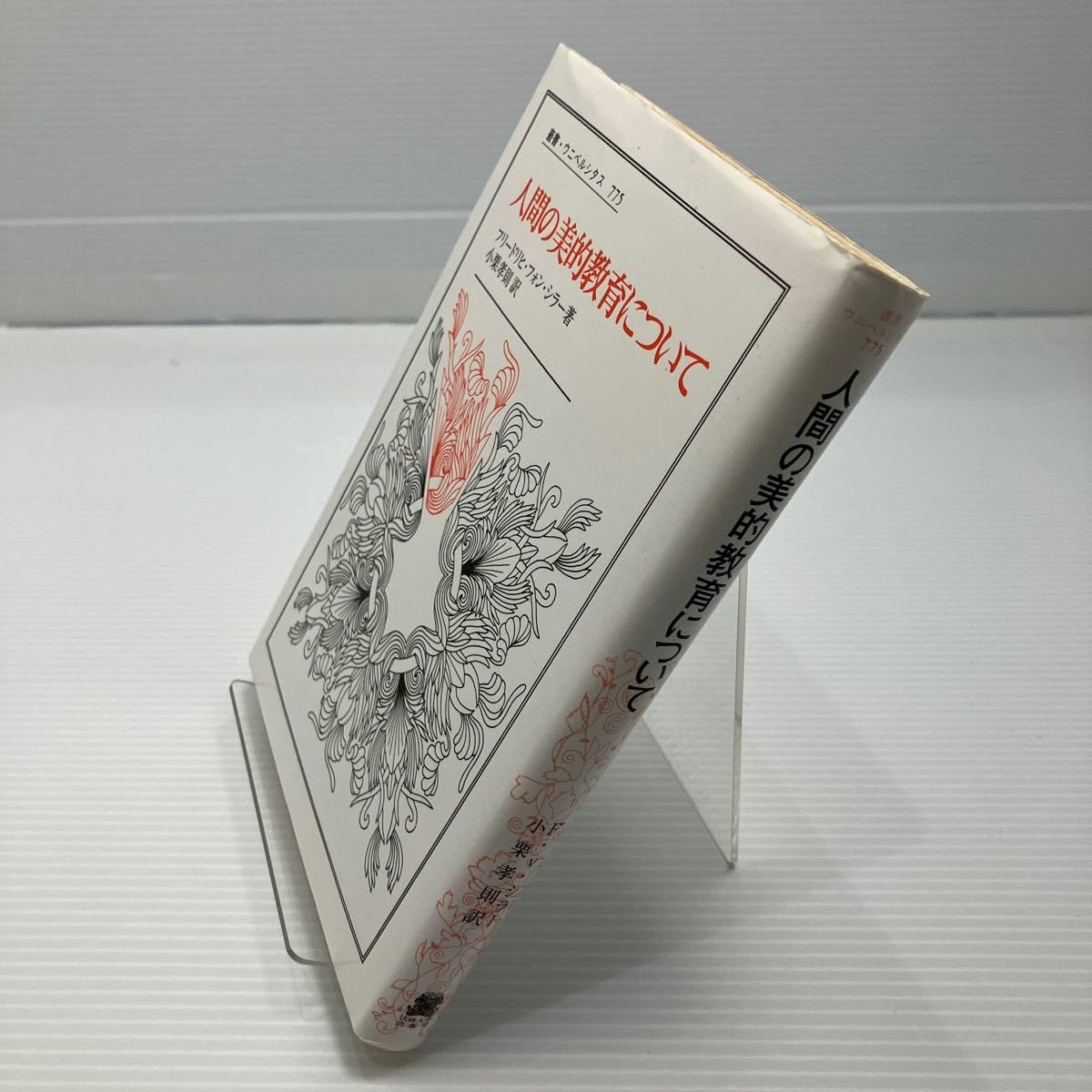 人間の美的教育について 改装版 (叢書・ウニベルシタス) 【公式通販】